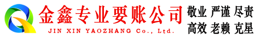 文峰金鑫讨债公司